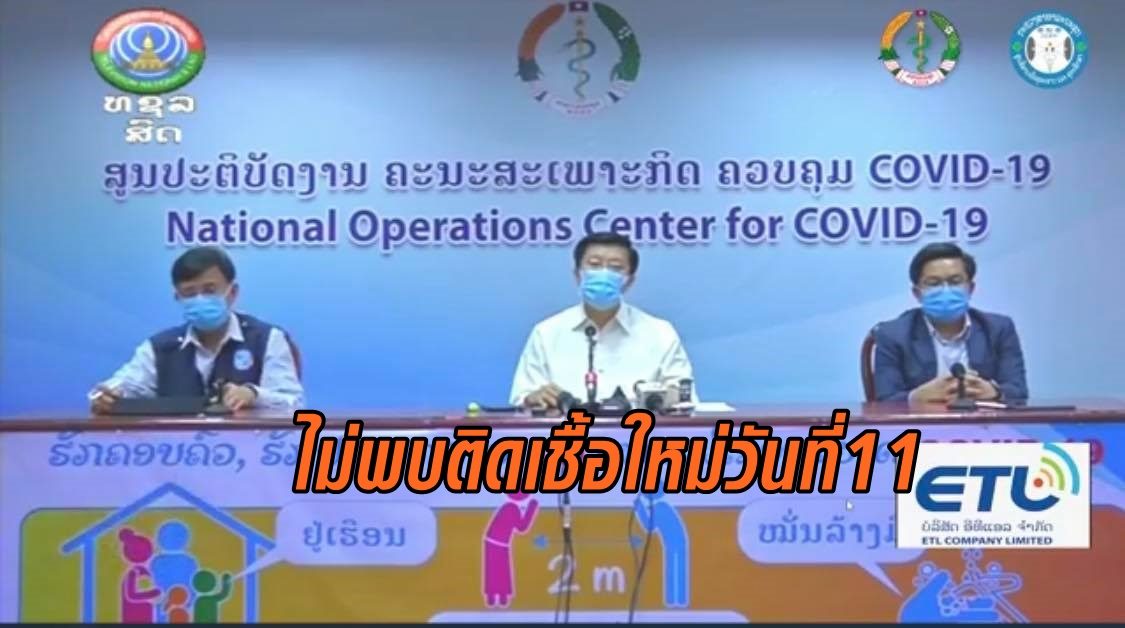 'ลาว' แถลง ไม่พบติด 'โควิด' ต่อเนื่องเป็นวันที่ 11 ยอดคงเดิม 19 ราย หายป่วยกลับบ้านแล้ว 4