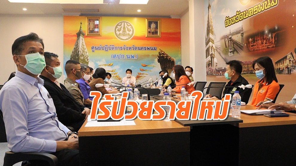 นครพนม ไร้ป่วยรายใหม่ ชี้ผู้ป่วยติดเชื้อ 2 รายอาการดี เตรียมส่งกลับบ้าน 26 เม.ย.นี้