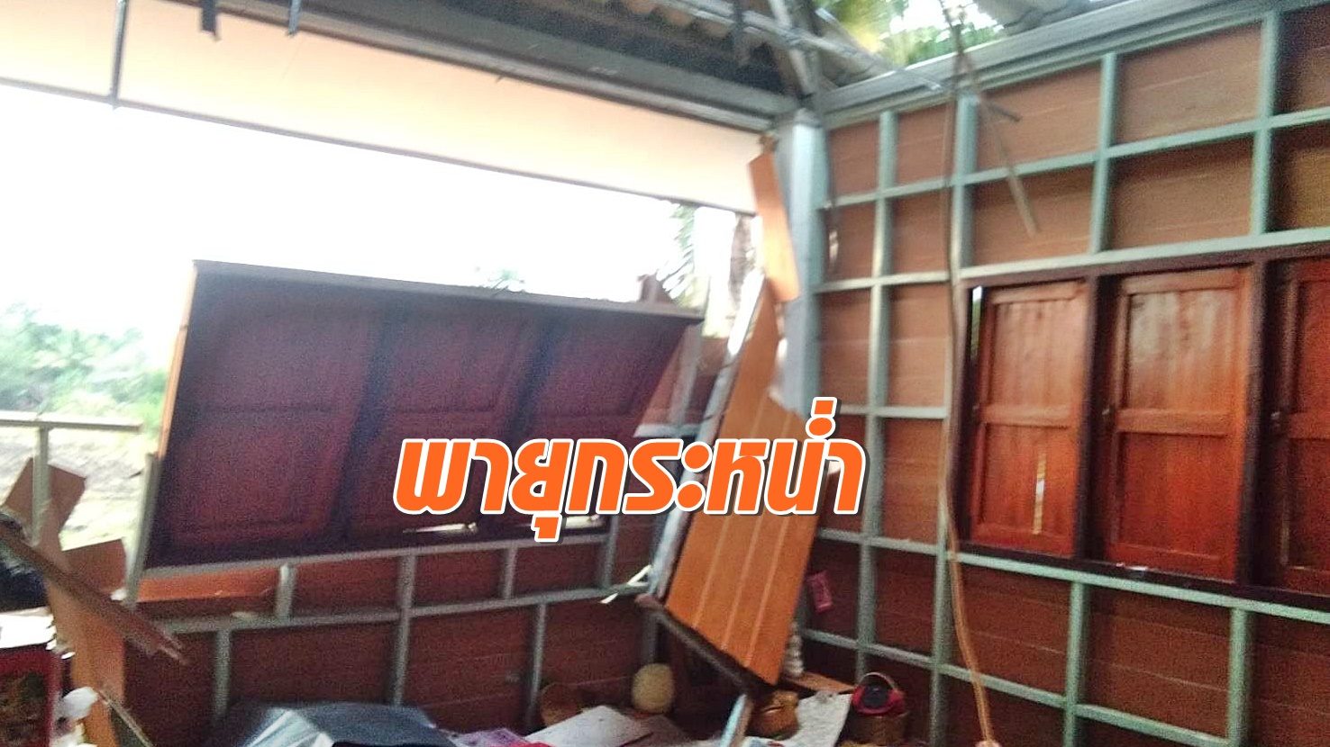 อ่วม! พายุพัดบ้านพัง 56 หลังคาเรือน 2 ตำบล จ.พิจิตร