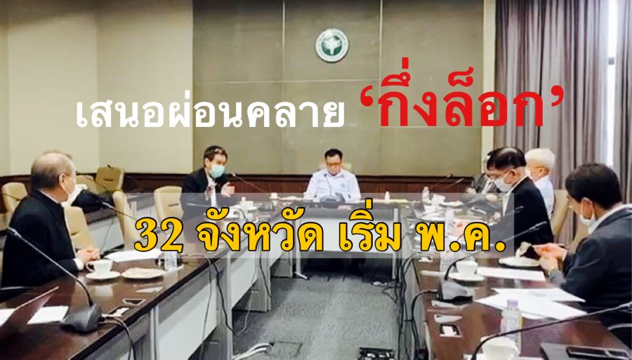 สธ.เสนอ ศบค.กึ่งล็อกดาวน์ 32 จว.ไม่พบผู้ป่วยโควิด-19 ใน 2 สัปดาห์ เริ่ม พ.ค.