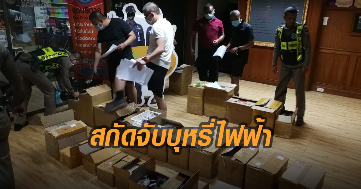 ตร.ทางหลวงหาดใหญ่จับบุหรี่ไฟฟ้า 49 ลัง ซุกรถขนส่งไปรษณีย์ไทย