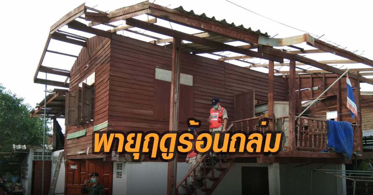 พายุฤดูร้อนพัดถล่มเชียงราย บ้านเรือนเสียหายกว่า 500 หลังคาเรือน