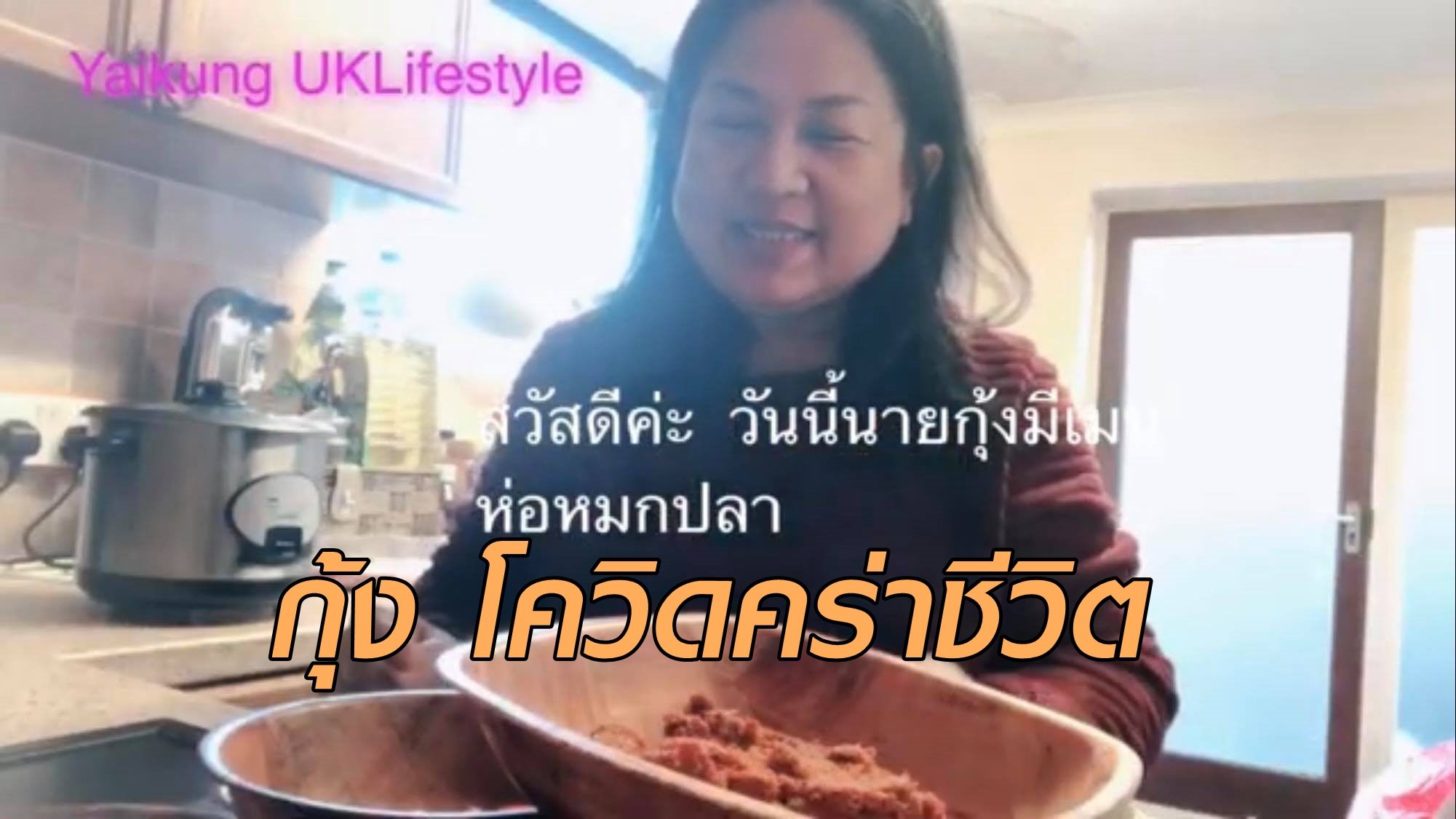 อาลัย!'กุ้ง' ยูทูปเบอร์ดังในอังกฤษ ป่วยโควิดตาย