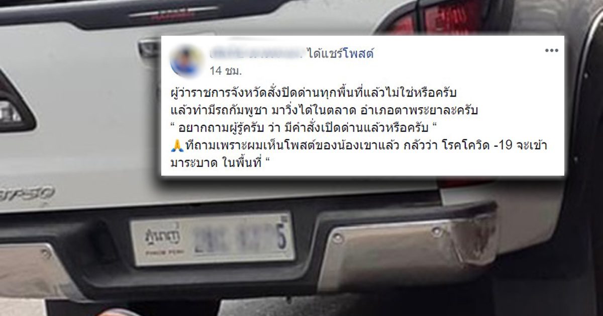 พบรถทะเบียนกัมพูชาวิ่งชายแดนสระแก้ว ชาวบ้านงงเข้ามาได้อย่างไรจว.ปิดชายแดน หวั่นนำเชื้อโควิด-19 แพร่