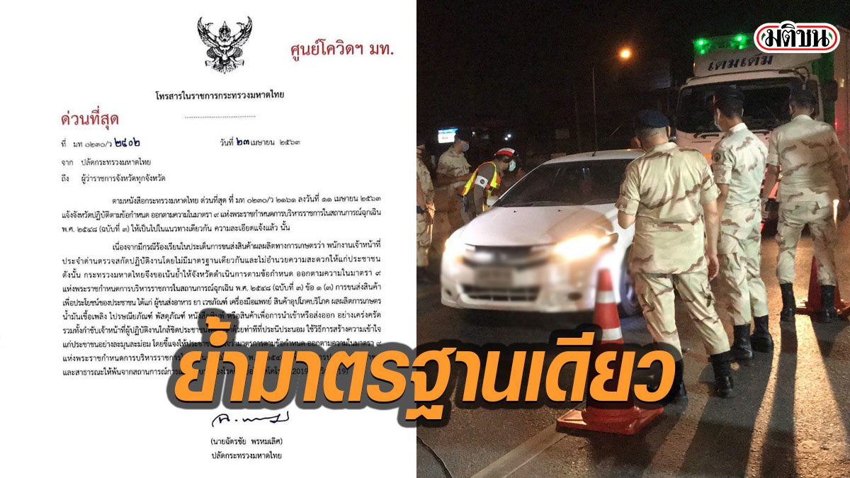 มหาดไทย สั่งด่วน กำชับด่านโควิด ขนส่งสินค้า-ผลิตผลเกษตรฯ ให้ผ่านได้