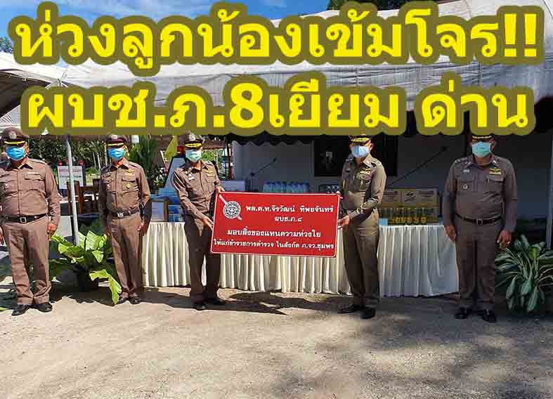 ห่วงลูกน้อง เข้มโจร!! ผบช.ภ 8 เยี่ยมด่าน เน้นเคลื่อนที่เร็ว
