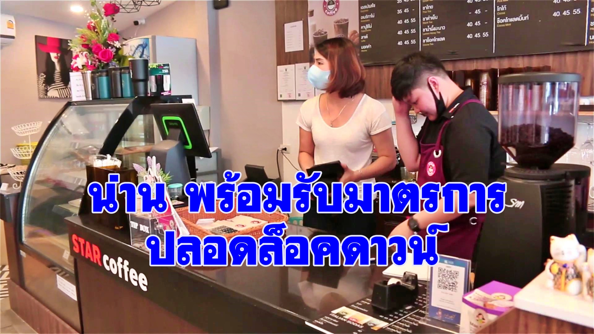 น่าน พร้อมรับมาตรการปลอดล็อกดาวน์