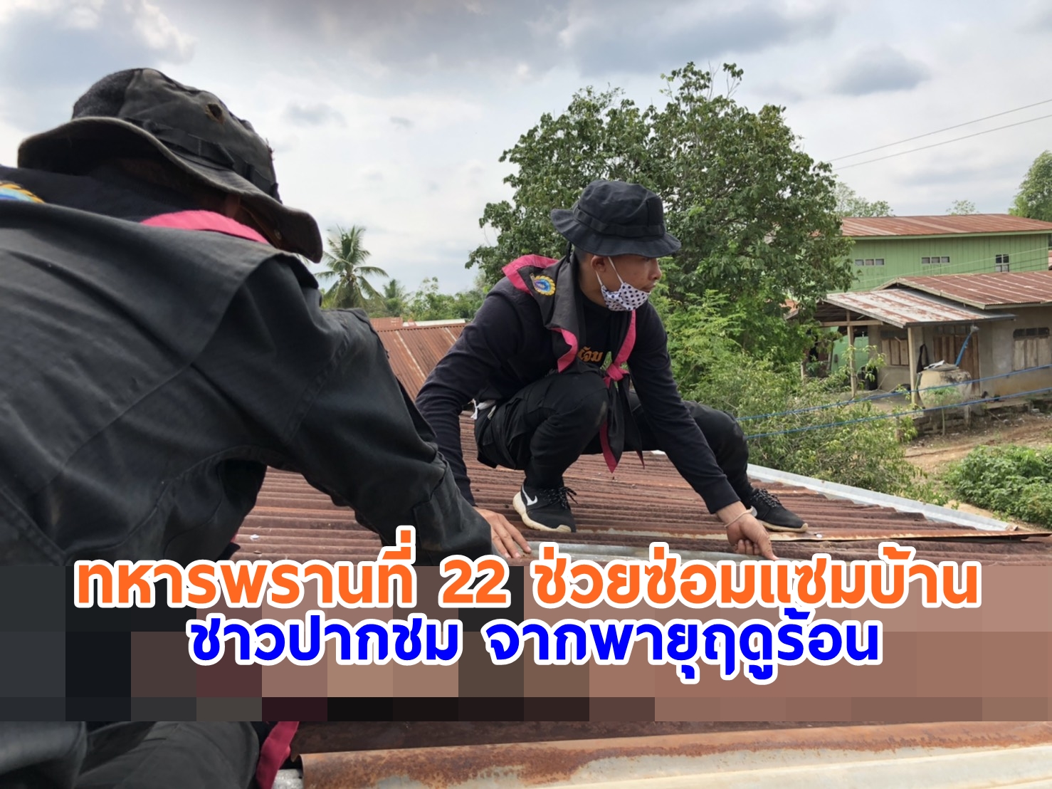 เลย ทหารพรานที่ 22 ช่วยซ่อมแซมบ้าน ชาวปากชม จากพายุฤดูร้อน (คลิป)