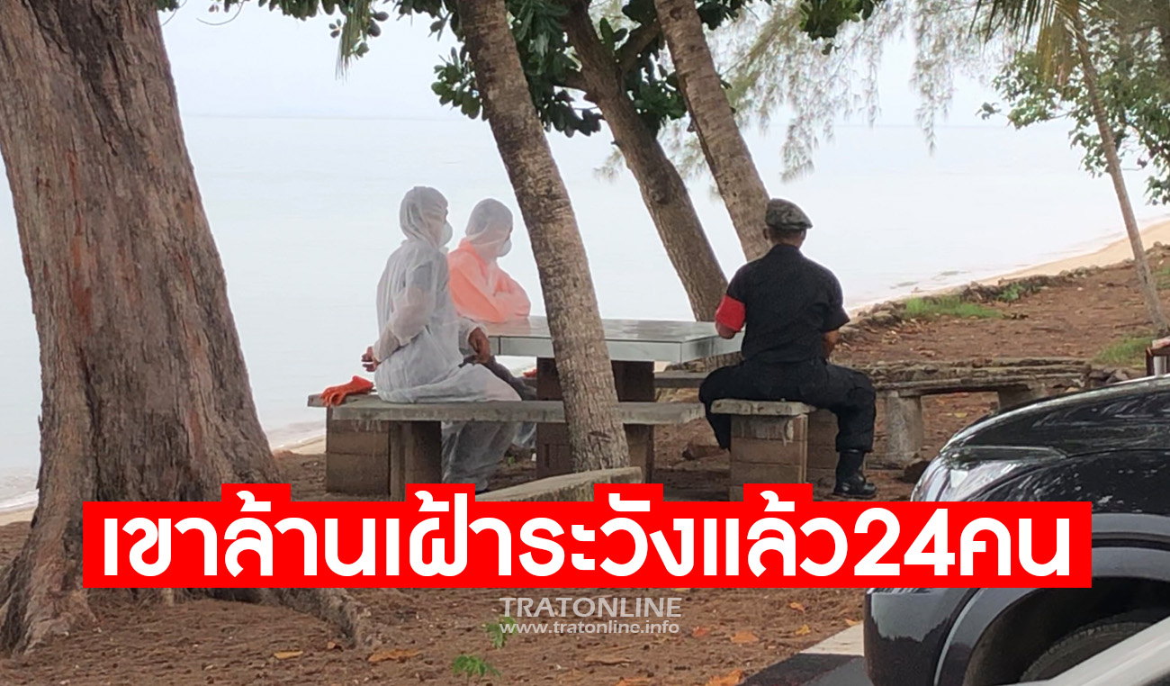 ตราด-คลองใหญ่เฝ้าระวังคนไทยกลับจากกัมพูชา 20 ราย ที่เขาล้าน