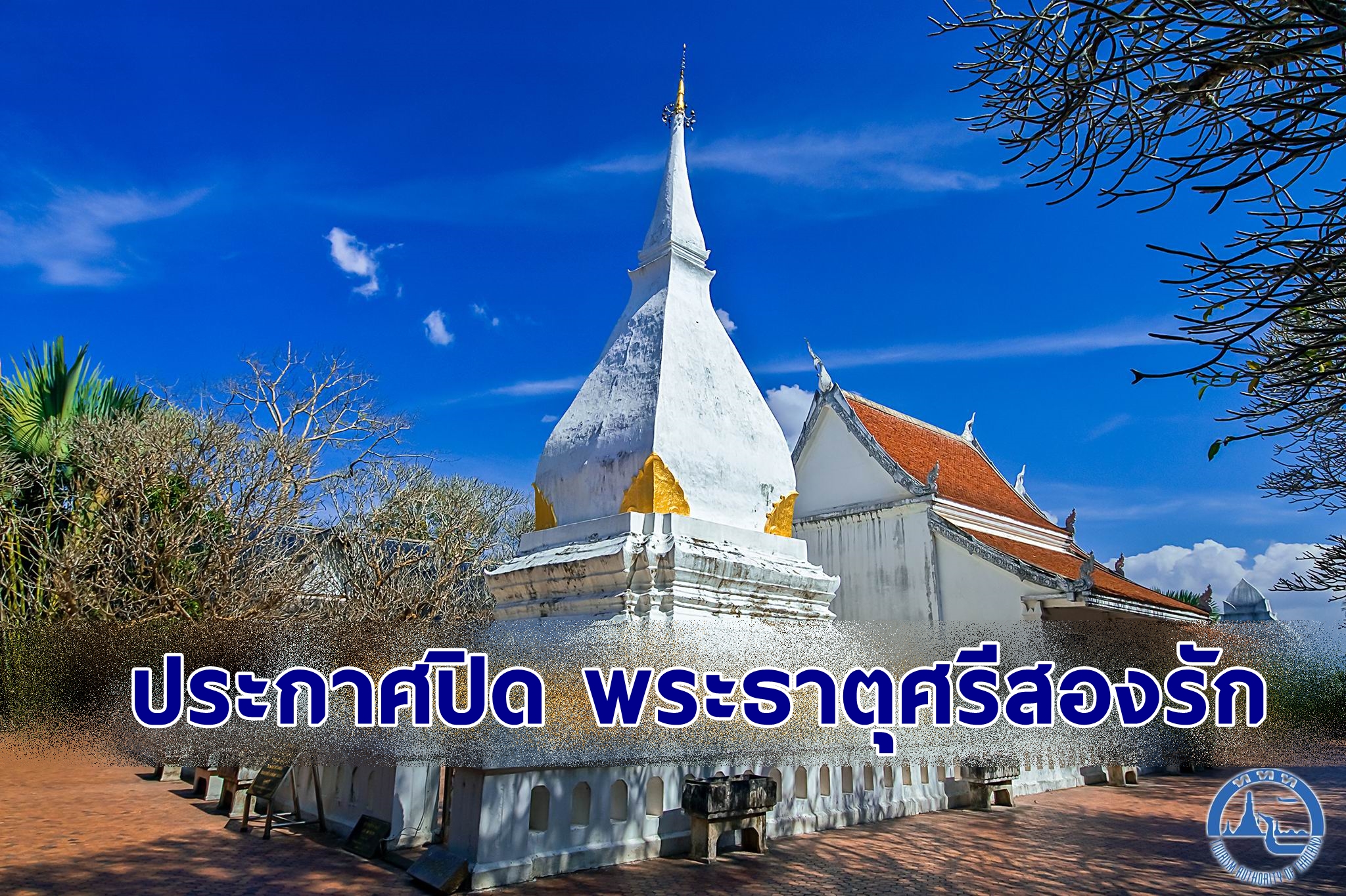เลย ประกาศปิด พระธาตุศรีสองรัก
