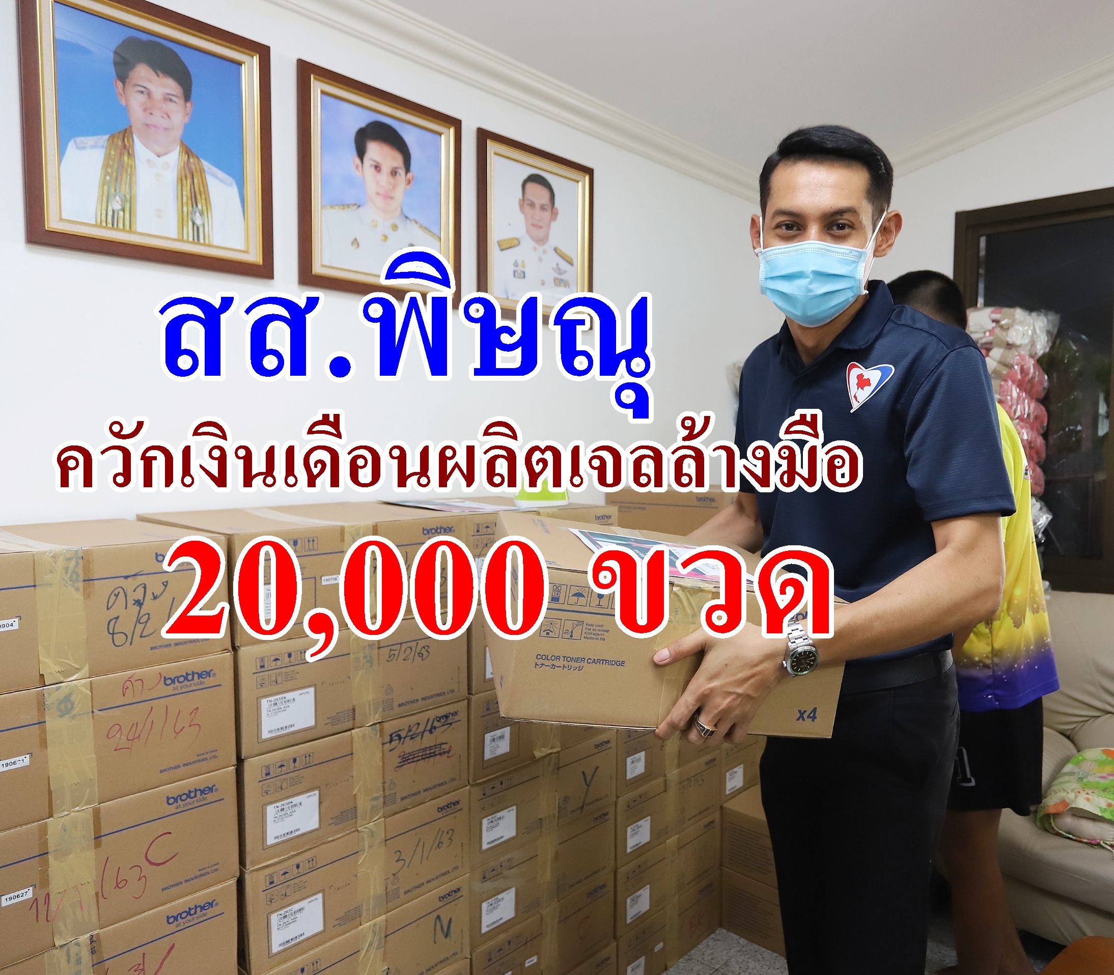สส.พิษณุ ภูมิใจไทย ควักเงินเดือนผลิตแอลกอฮอลล์ล้างมือ แจกคนปทุมฯ 20,000 ขวด
