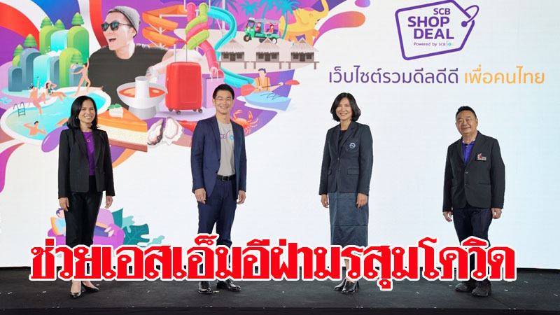 ไทยพาณิชย์จับมือททท.-สทท. เปิดเว็บ www.SCBShopDeal.com ช่วยเอสเอ็มอีฝ่ามรสุม