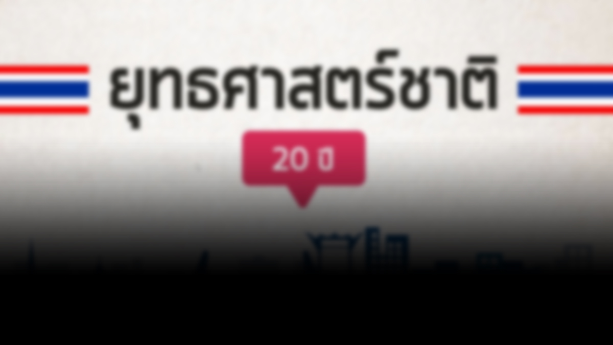 ส.ว.คนดัง ชี้ปัญหายุทธศาสตร์ 20 ปี รับมือโควิดไม่ได้ ปลุกแก้ครั้งใหญ่!