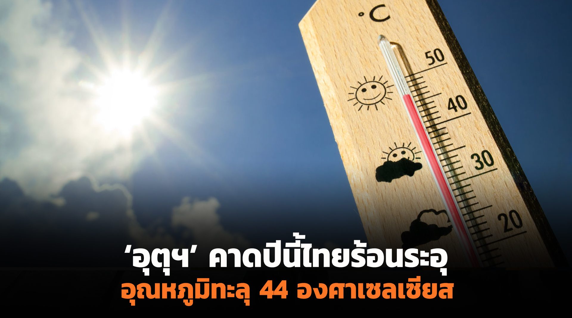 ‘อุตุฯ’ คาดปีนี้ไทยร้อนระอุ อุณหภูมิทะลุ 44 องศา