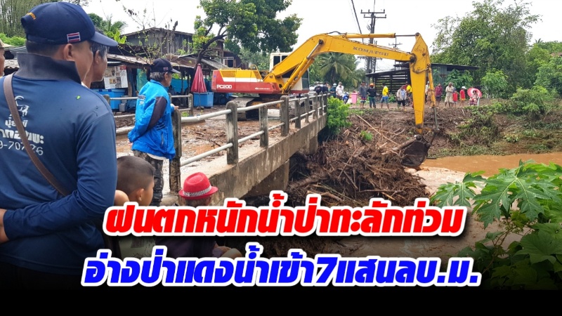 ฝนตกหนักน้ำป่าทะลักท่วมหลายหมู่บ้าน อ่างป่าแดงน้ำไหลเข้า 7 แสนลบ.ม. (มีคลิป)