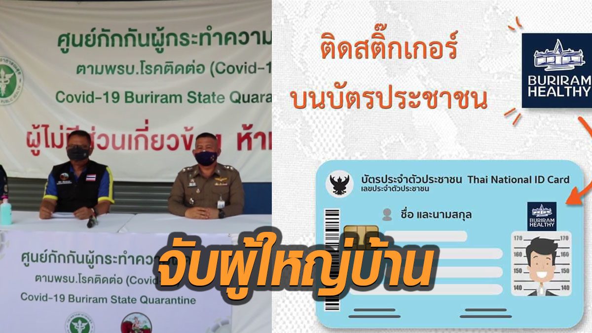 จับผญบ.บุรีรัมย์เรียกเงินชาวบ้านคนละ 20 แลกสติกเกอร์ติดบัตร ตามมาตรการจังหวัด