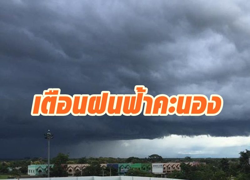 กางร่มรอ! กรมอุตุฯ เตือนฝนฟ้าคะนองถล่ม 39 จังหวัด กทม.โดนด้วย