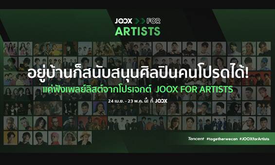 100 ศิลปิน 100 เพลย์ลิสต์ ใน JOOX for Artists เพื่อสนับสนุนผลงานศิลปินให้เดินหน้าต่อ