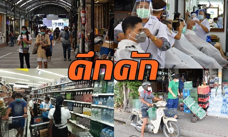 พาชมบรรยากาศคลายล็อกดาวน์ทั่วกรุง ร้านตัดผมสุดคึกคักแห่ใช้บริการแน่น เหล้า-เบียร์ขายดี