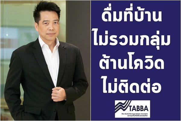 ผู้ค้าเหล้าเบียร์ จับมือรณรงค์"นั่งดื่มเดียว"ที่บ้าน