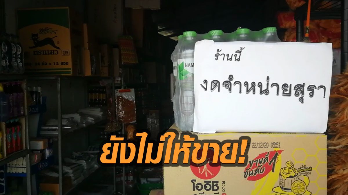 คอเหล้าเศร้า! บุรีรัมย์ยังไม่อนุญาตขายเหล้าต่อไปอีก