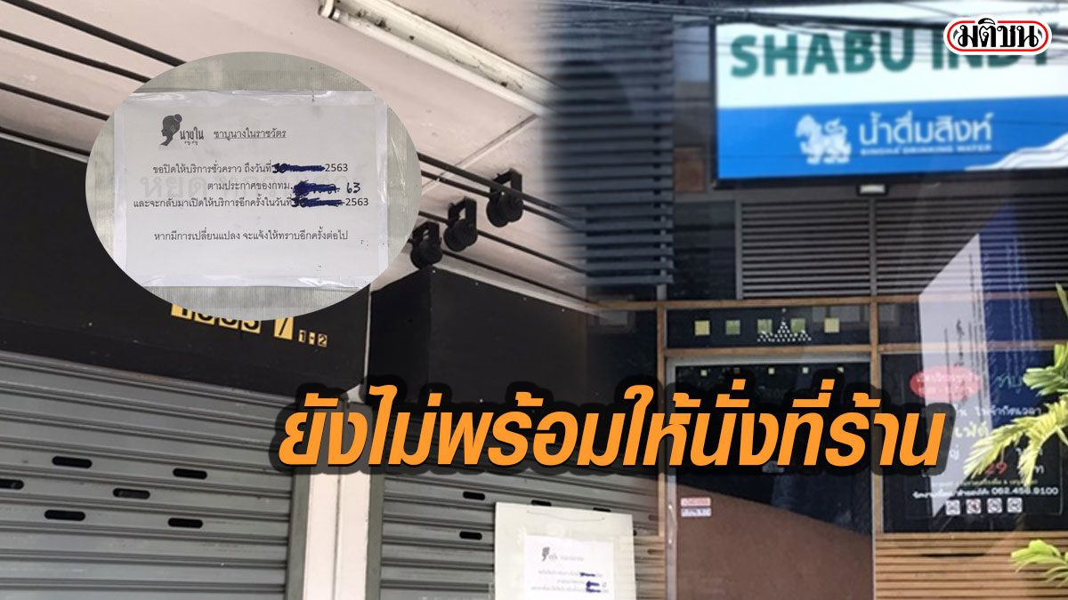 ผ่อนปรนปิ้งย่าง-ชาบู เปิดนั่งร้านวันแรก บ้างร้านยังไม่พร้อมให้บริการที่ร้าน
