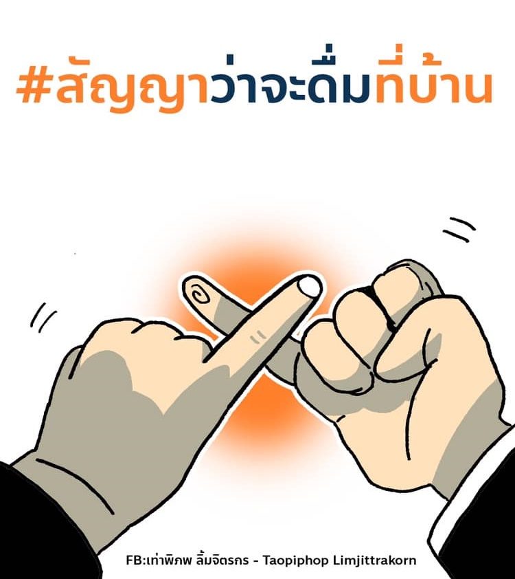 'เท่าพิภพ' ชวนนักดื่ม '#สัญญาว่าจะดื่มที่บ้าน' ป้องกันติดและแพร่ระบาดโควิด-19