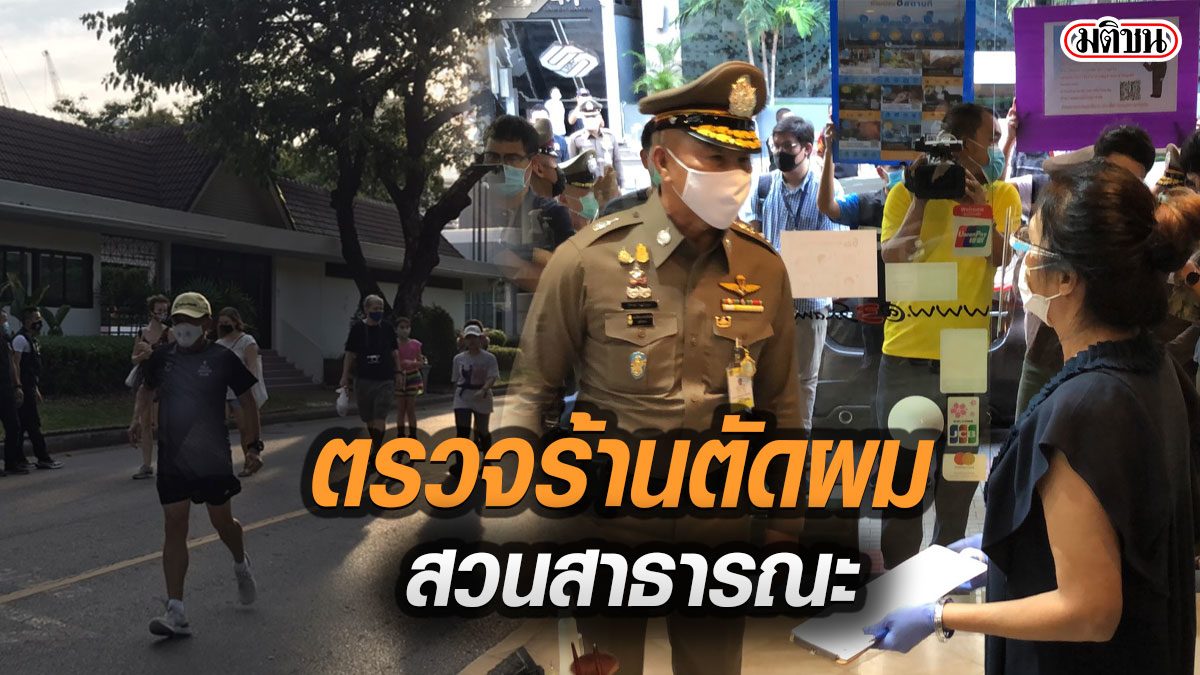 ผบช.น.-กทม. จัดกำลังดูความเรียบร้อย ร้านตัดผม-สวนลุมพินี หลังรัฐประกาศผ่อนปรน
