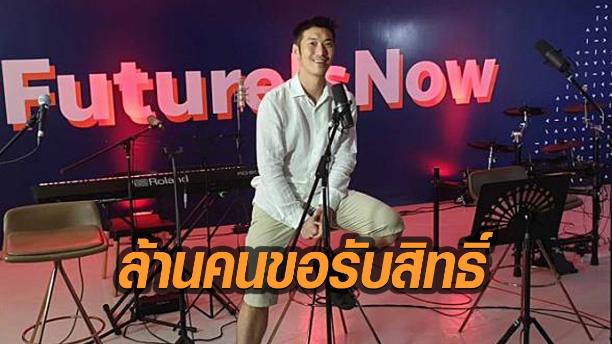 "ก้าวหน้า"เผย คอนเสิร์ตออนไลน์ ยอดบริจาค 7.3 ล้าน ส่งช่วยคนแล้ว 2,427 คน