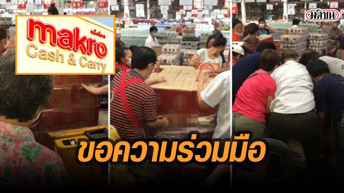 แม็คโคร แถลง วอนรักษาระยะห่าง ซื้อเครื่องดื่มแอลกอฮอล์ ยันมีเพียงพอ ไม่ต้องกักตุน