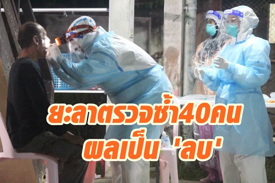 "หมอตี๋" ยืนยันแล้วผลตรวจ "โควิด-19" ซ้ำ 40 คน ที่ จ.ยะลา เป็นลบทุกราย
