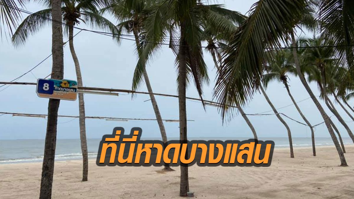 นายกตุ้ย คุณปลื้ม โพสต์บรรยากาศ ริมหาดบางแสน ยังไม่อนุญาตใช้พื้นที่ เสี่ยงโควิดระบาด