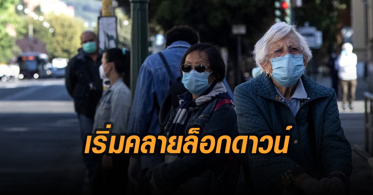 อิตาลี เริ่มผ่อนคลายล็อกดาวน์ ปชช.อนุญาตให้เยี่ยมญาติ-แรงงานกลับทำงานอีกครั้ง