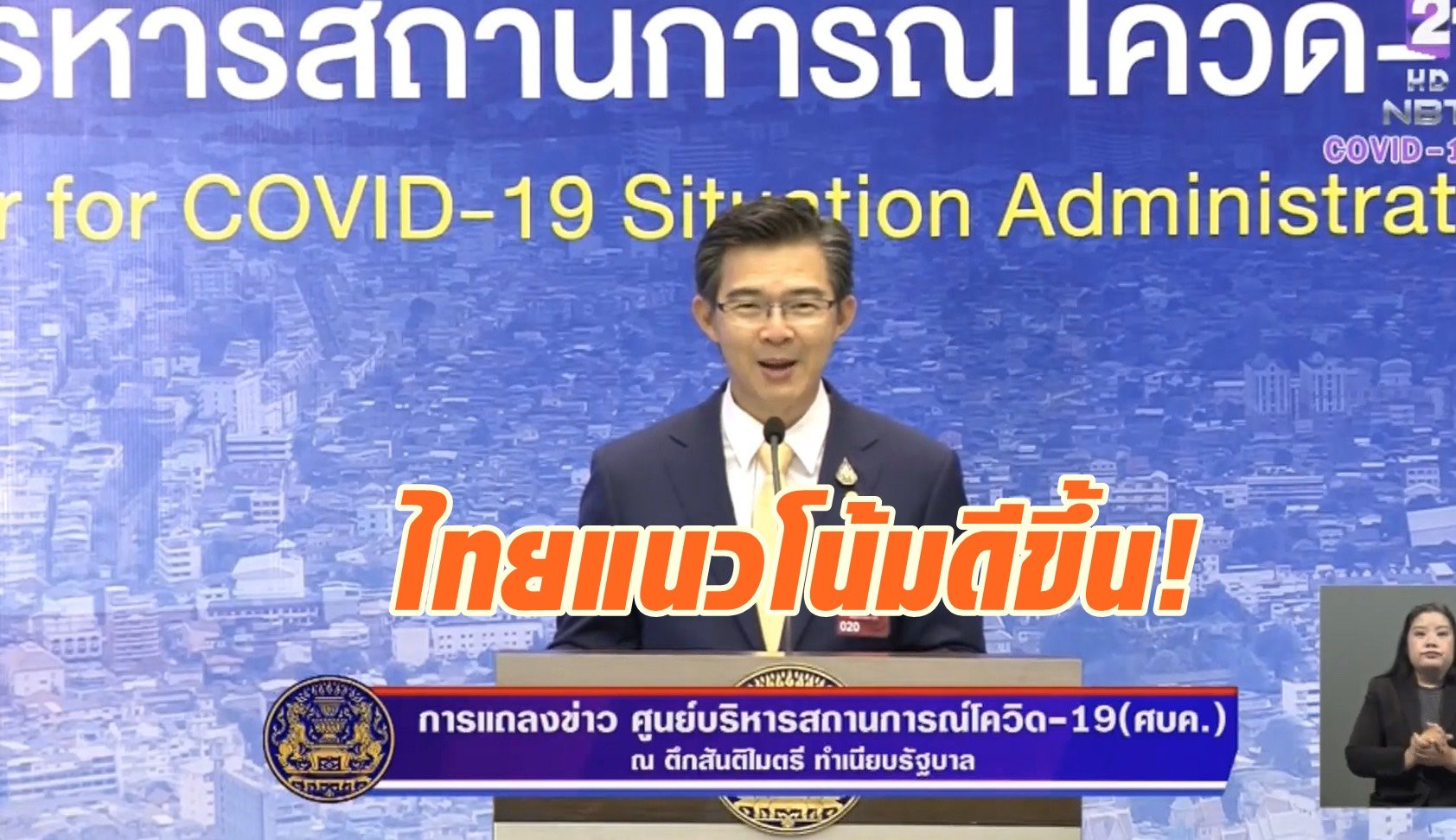 "โฆษก ศบค." เผย ไทยป่วย "โควิด-19" แนวโน้มดีขึ้น แต่ขอให้รอดูผลงานวันนี้ ในอีก 14 วันหน้า