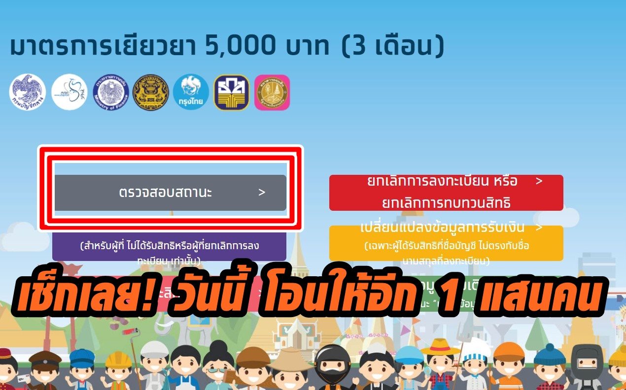 เช็กเลย!! วันนี้ "เราไม่ทิ้งกัน" โอนเงินให้อีก 1 แสนคน พรุ่งนี้อีก 1 ล้านคน!!