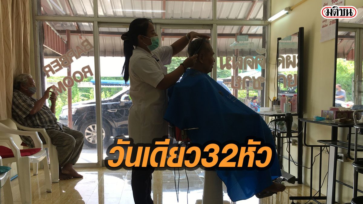 บาร์เบอร์ ย่านปทุมฯลุยตัดผมลูกค้าวันเดียว 32 หัว-ไม่ได้กินข้าว หลังผ่อนปรน