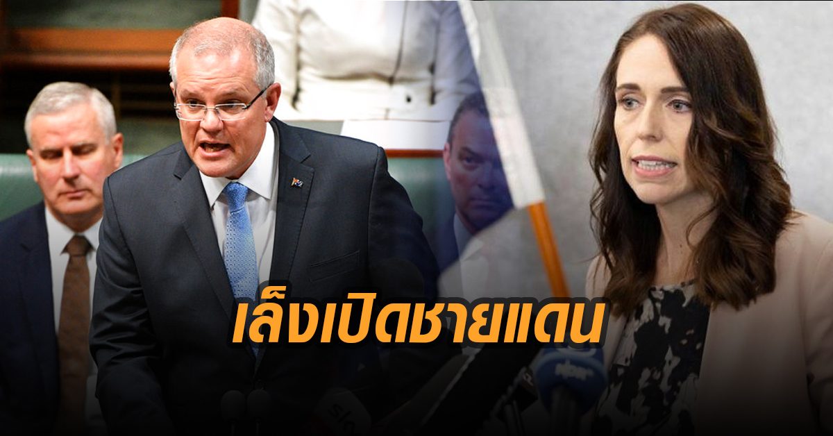 ออสเตรเลีย-นิวซีแลนด์ เล็งเปิดชายแดนระหว่างกันหลังสถานการณ์โควิด-19 ดีขึ้น