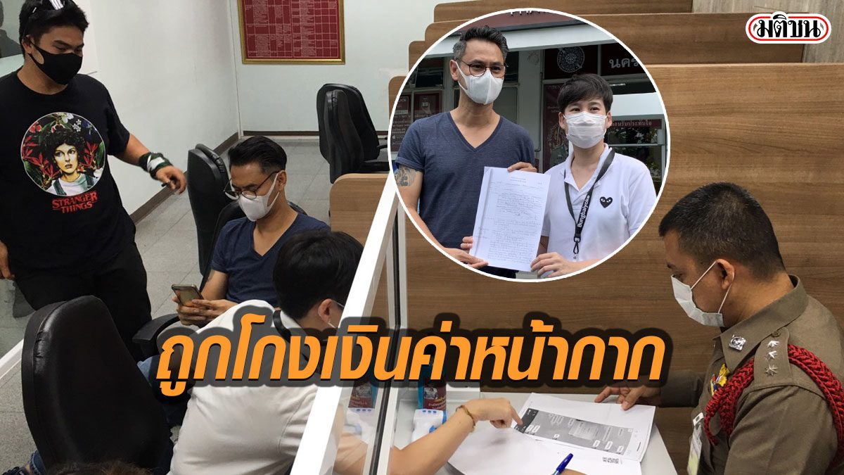 เวฟ-บุ้ง ใบหยก แจ้งความถูกโกงเงินค่าหน้ากาก ตั้งใจซื้อไปบริจาค พบเหยื่อหลายราย