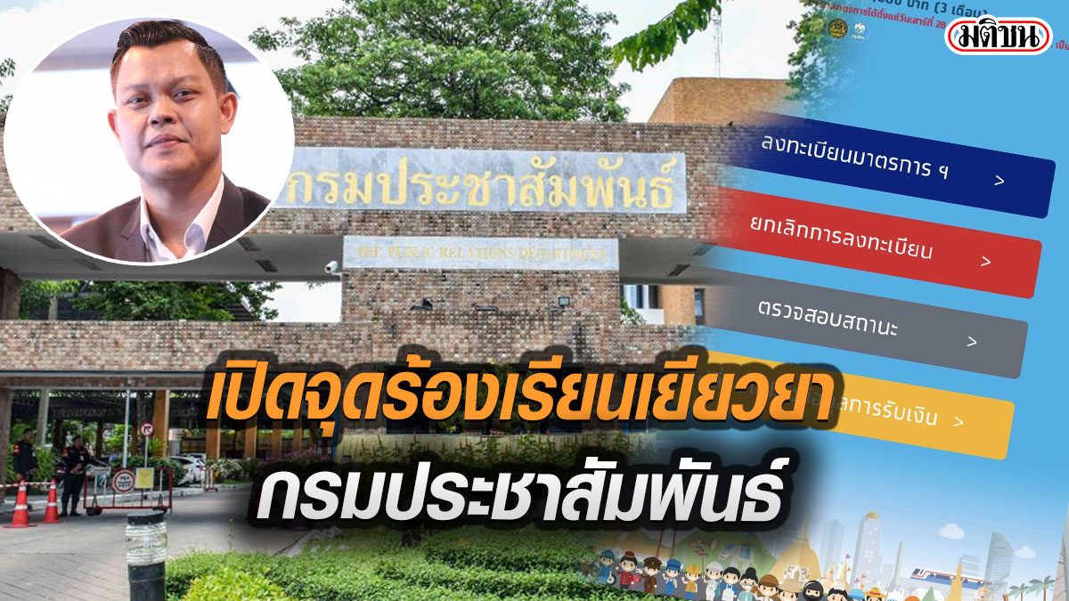 5 พ.ค.เจอกัน ที่ 'กรมประชาสัมพันธ์' ก.คลัง เปิดจุดรับร้องเรียนเงินเยียวยา 5 พัน