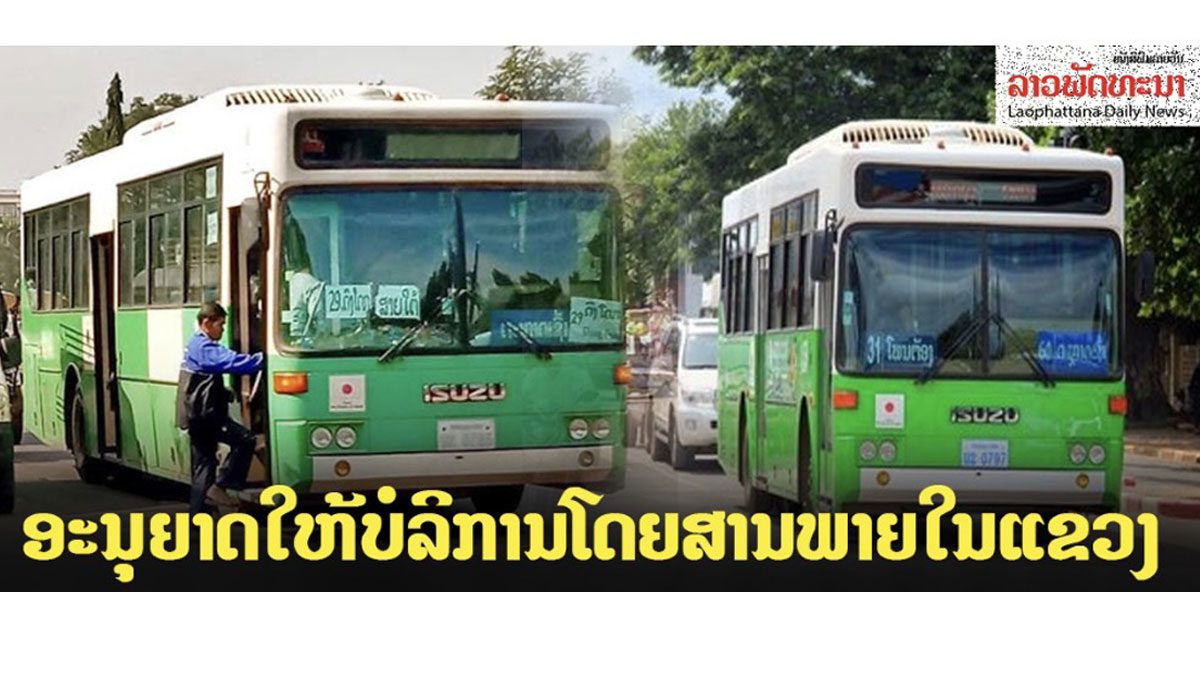 22 วันไร้ผู้ติดเชื้อ ‘ลาว’ ไฟเขียวรถเมล์สัญจรในจังหวัด ยอดสะสม 19 ต่ำสุดอาเซียน