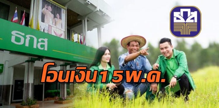 เกษตรกรเฮ! ธ.ก.ส.โอนเงินเยียวยา 5 พันเดือนแรก 15 พ.ค.นี้