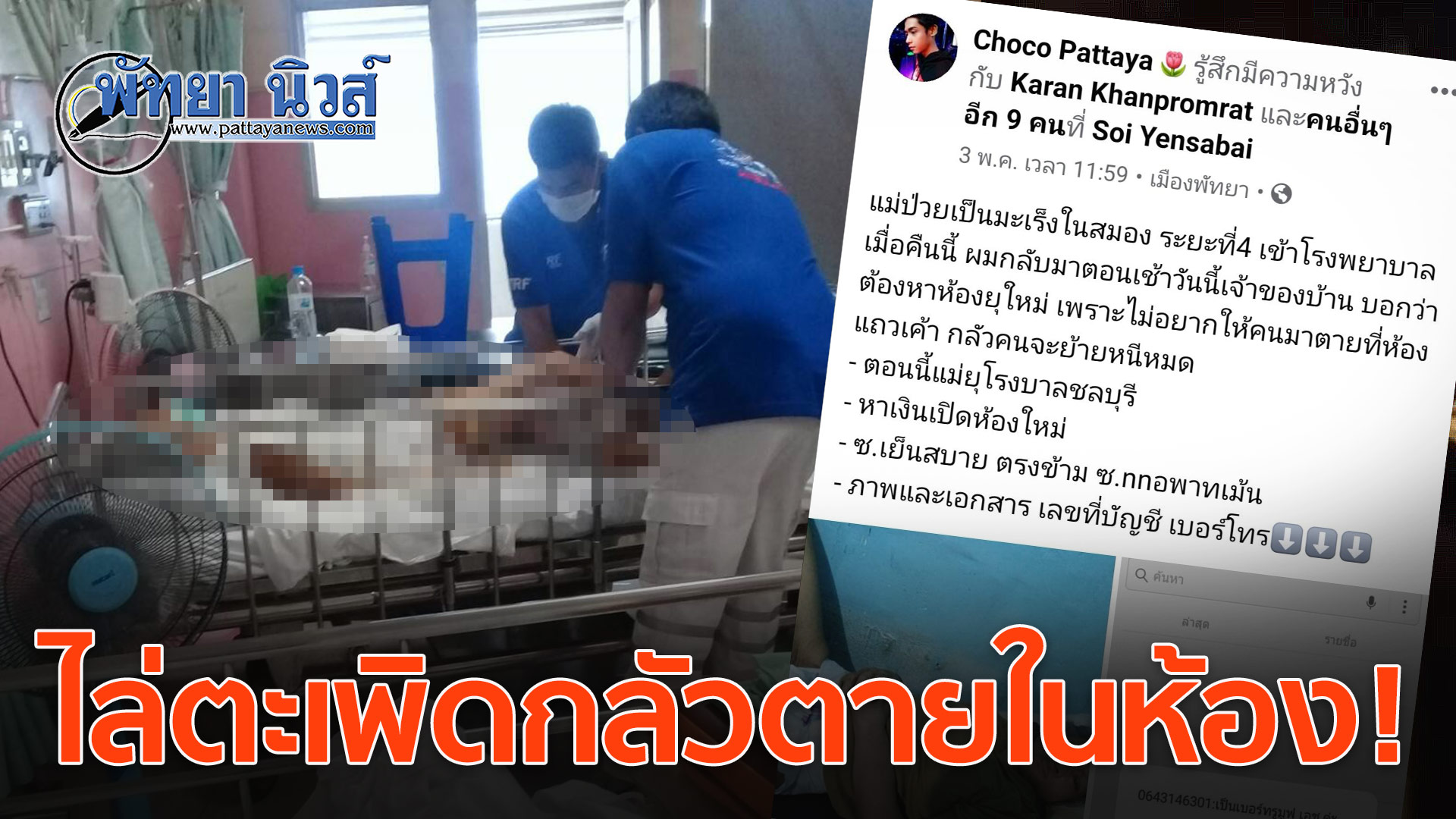 สุดช้ำ! หนุ่มกตัญญู เลี้ยงแม่บุญธรรมป่วยมะเร็งระยะสุดท้าย พาส่งรพ. กลับห้องเช่าถูกเจ้าของไล่ตะเพิด