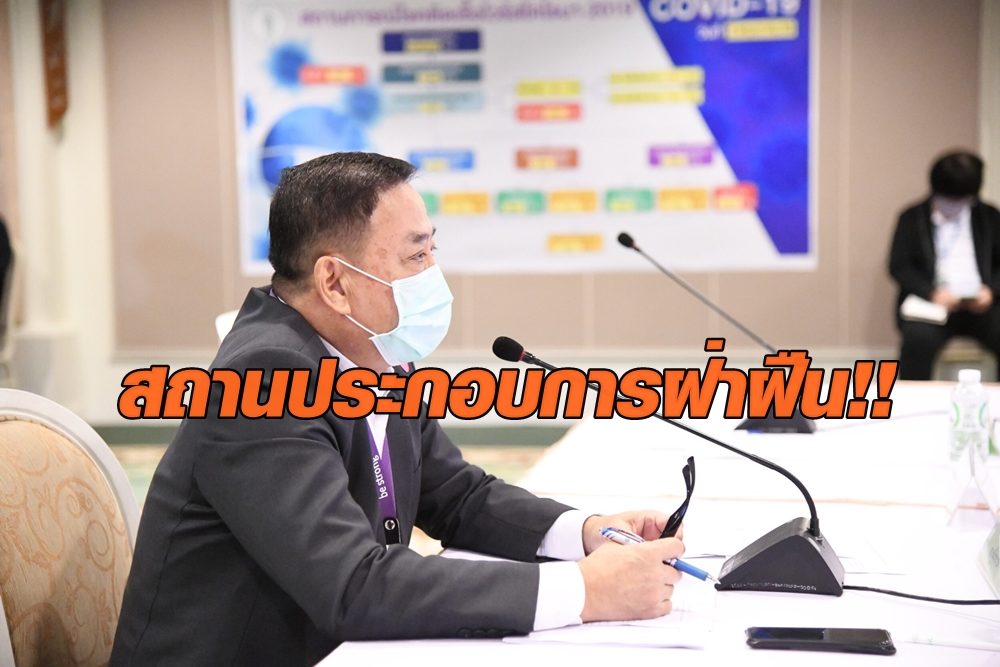 กทม.ตรวจเข้มสถานประกอบการหลังมาตรการผ่อนปรน พบฝ่าฝืนหลายแห่ง