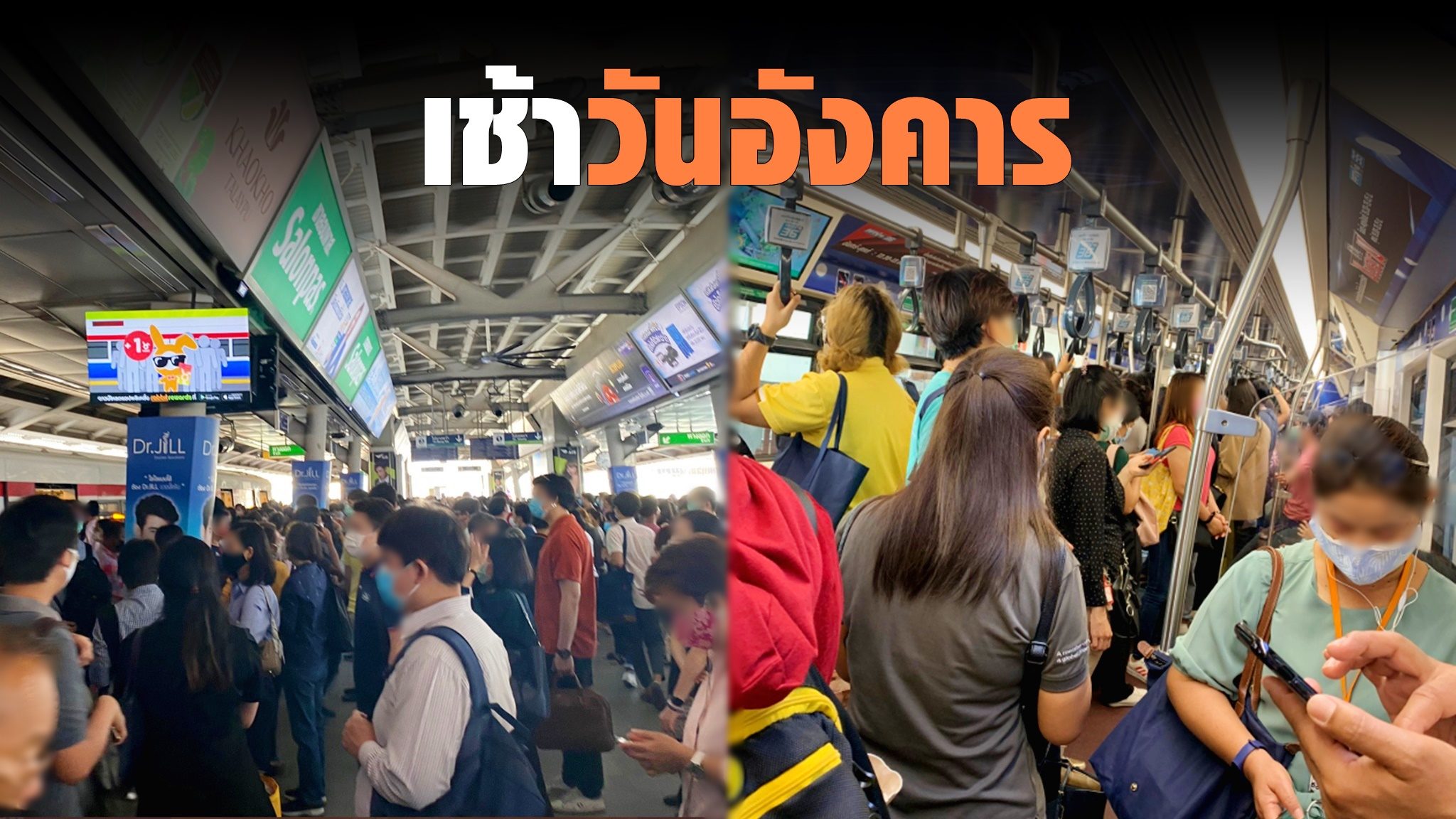 เช็กก่อนเดินทาง บีทีเอส แจ้งรถไฟฟ้าขัดข้อง ผู้ใช้บริการแน่นสถานี เสี่ยงติดโรค