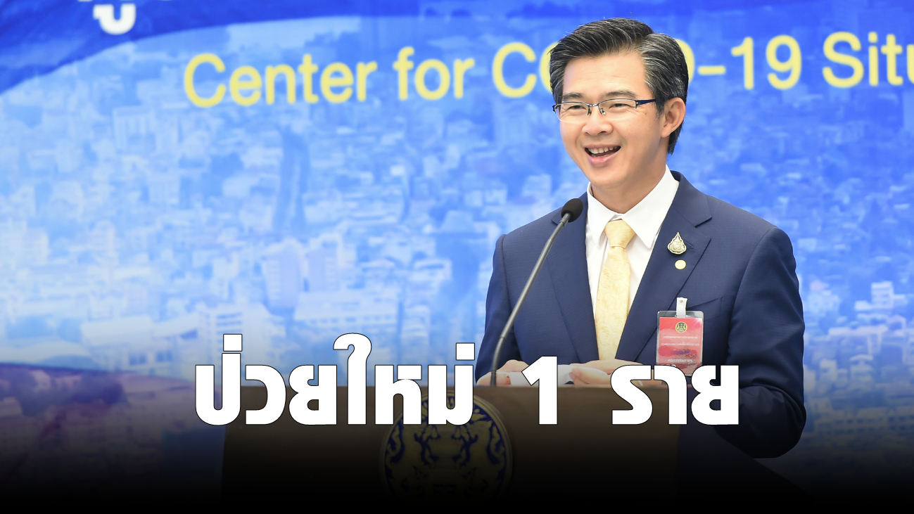 ศบค. แจ้ง ไทยพบผู้ป่วย “โควิด-19” รายใหม่ 1 ราย