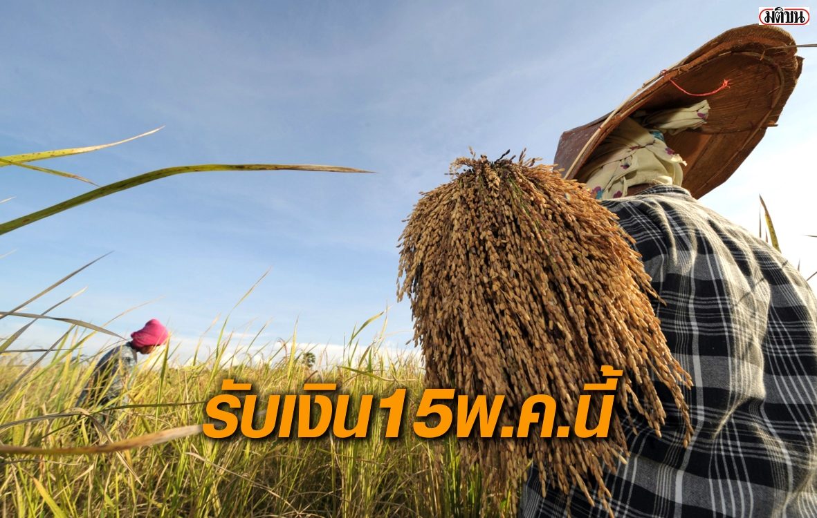 เกษตรกร 10 ล้านครัว รับ 5 พัน 15 พ.ค.นี้ เตือน 1.7 ล้านครัว รีบไปปรับปรุงทะเบียน