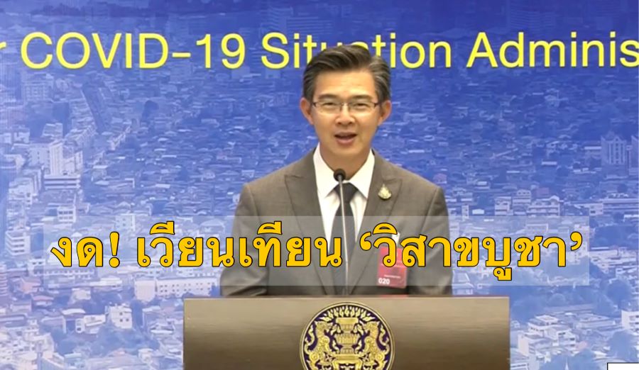 งด! เวียนเทียนวันวิสาขบูชา ศบค.สำรวจพบ กิจการผ่อนคลายยังไม่ได้มาตรฐาน