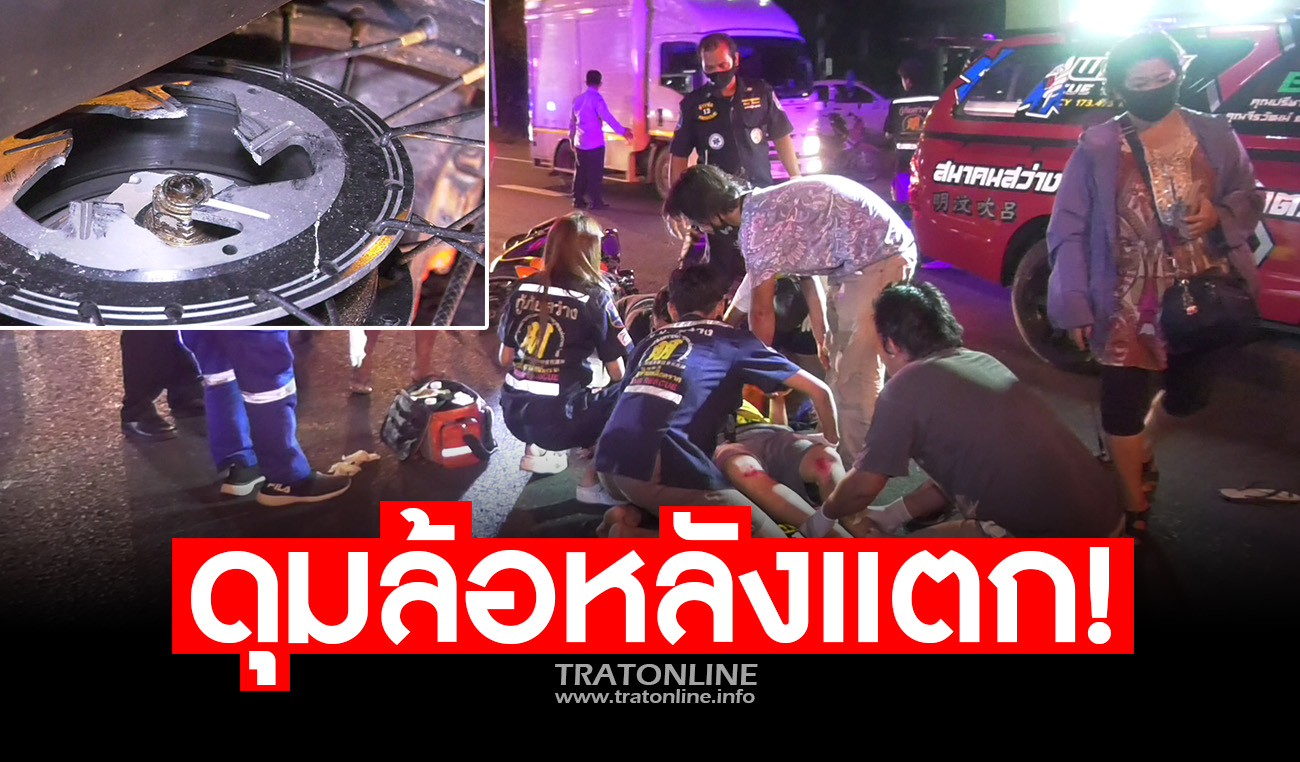 ตราด-ดุมล้อหลังแตก! ทำรถล้มสองพ่อลูกเจ็บ ส่วนลูกอาการหนักเลือดออกในสมอง