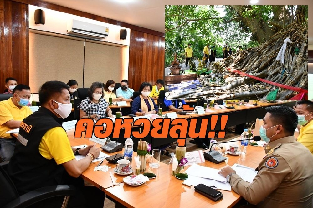 คอหวยลุ้น!! เล็งชง กก.ควบคุมโรคฯ ไฟเขียว ปชช.ขอโชคลาภเจ้าปู่ศรีสุทโธฯ วังคำชะโนด