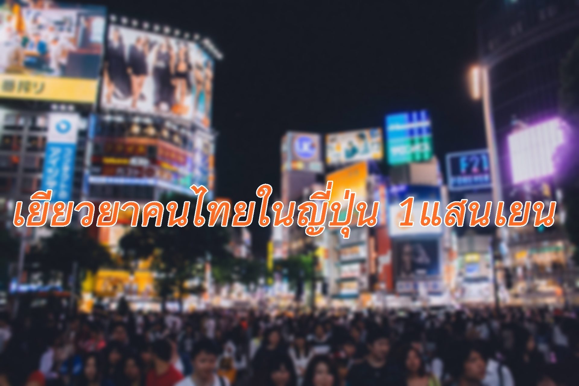 คนไทยในญี่ปุ่นเฮ แจกเงินเยียวยาโควิด 1 แสนเยน